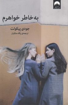 کتاب به خاطر خواهرم نوشته جودی پیکولت