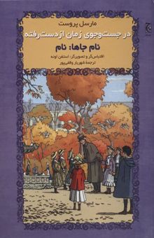 کتاب در جستجوی زمان از دست رفته-نام جاها نام