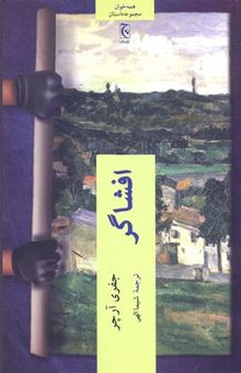 کتاب افشاگر