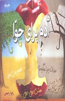 کتاب آدم برای حوا