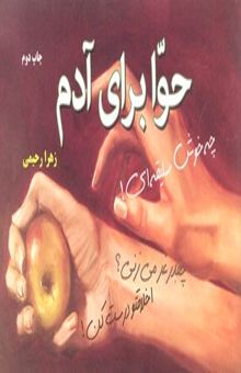 کتاب حوا برای آدم