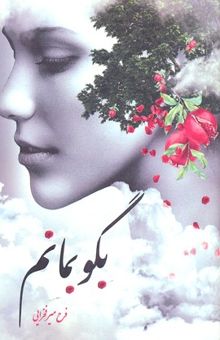 کتاب بگو بمانم