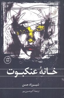 کتاب خانه عنکبوت
