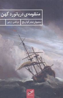 کتاب منظومه‌ی دریانورد کهن