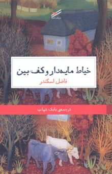 کتاب خیاط مایه‌دار و کف‌بین