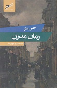 کتاب رمان مدرن