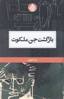 کتاب بازگشت جن ملکوت