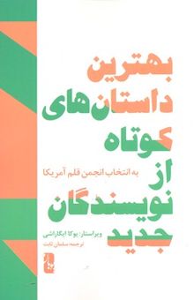 کتاب بهترین داستان‌های کوتاه از نویسندگان جدید