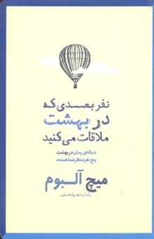 کتاب نفر بعدی که در بهشت ملاقات می کنید