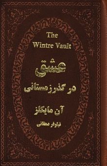 کتاب عشق در گذر زمستان