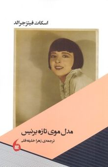 کتاب مدل موی تازه‌‌ی برنیس