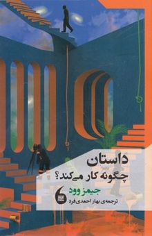 کتاب داستان چگونه کار می‌کند