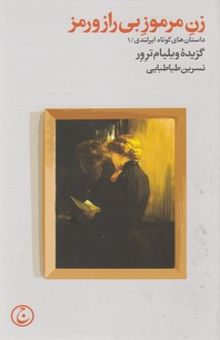کتاب زن مرموز بی‌راز و رمز: داستان‌های کوتاه ایرلندی؛ 1 (گزیده ویلیام ترور)
