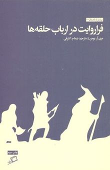 کتاب فراروایت در ارباب حلقه‌ها