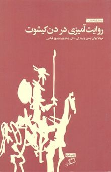 کتاب روایت‌آمیزی در دن کیشوت نوشته مریام‌ایوان ینسن، پیترن. دان