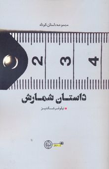 کتاب داستان شمارش