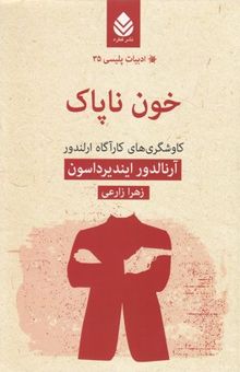 کتاب ادبیات پلیسی(35) خون نا پاک