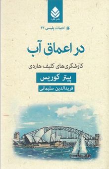 کتاب در اعماق آب: کاوشگری‌های کلیف هاردی