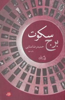 کتاب برج سکوت