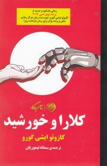 کتاب کلارا و خورشید