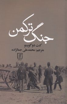 کتاب جنگ ترکمن