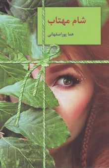 کتاب شام مهتاب