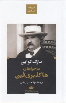 کتاب ماجراهای هاکلبری فین