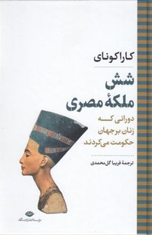 کتاب شش ملکه مصری