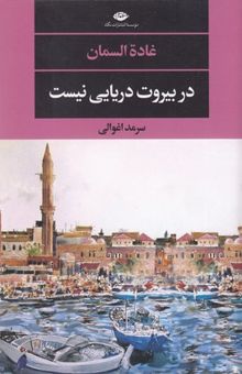 کتاب در بیروت دریایی نیست