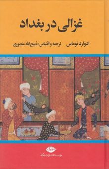 کتاب غزالی در بغداد