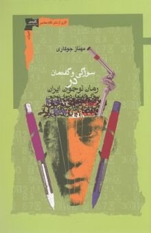 کتاب سوژگی و گفتمان در رمان Children-teenagers ایران