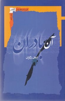 کتاب آن بادران