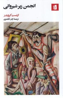 کتاب انجمن زیر شیروانی