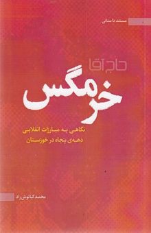 کتاب حاج‌آقا خرمگس: نگاهی به مبارزات انقلابی دهه‌ی پنجاه در خوزستان