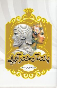 کتاب پانته‌آ دختر آریایی