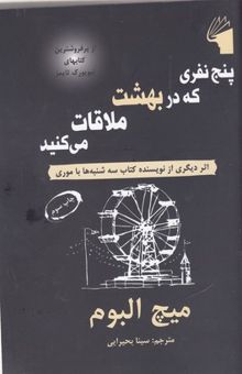 کتاب پنج نفری که در بهشت ملاقات می‌کنید