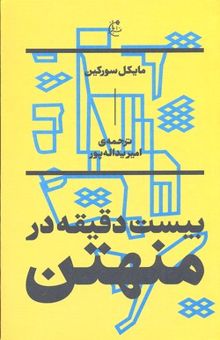 کتاب بیست دقیقه در منهتن