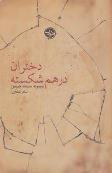 کتاب دختران در هم شکسته