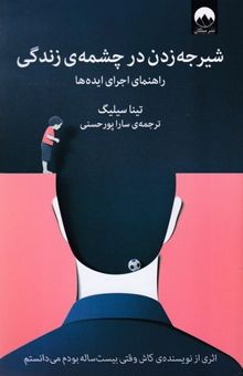 کتاب شیرجه زدن در چشمه‌ی زندگی