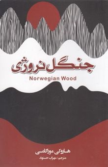 کتاب جنگل نروژی