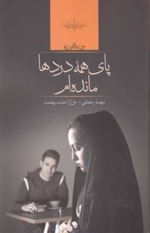 کتاب پای همه دردها مانده ام