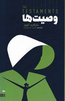 کتاب وصیت ها