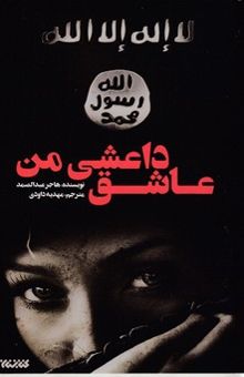کتاب عاشق داعشی من