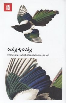 کتاب پرنده به پرنده