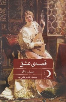 کتاب قصه‌ی عشق