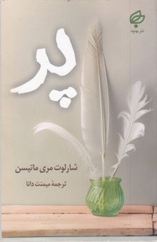 کتاب پر نوشته شارلوت مری ماتیسن