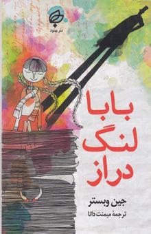 کتاب بابا لنگ دراز