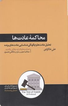 کتاب محاکمه عادت‌ها