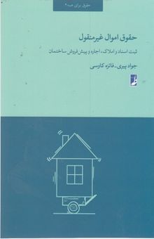 کتاب حقوق اموال غیرمنقول: ثبت اسناد و املاک، اجاره و پیش‌فروش ساختمان