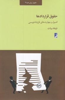 کتاب حقوق قراردادها نوشته فرهاد بیات